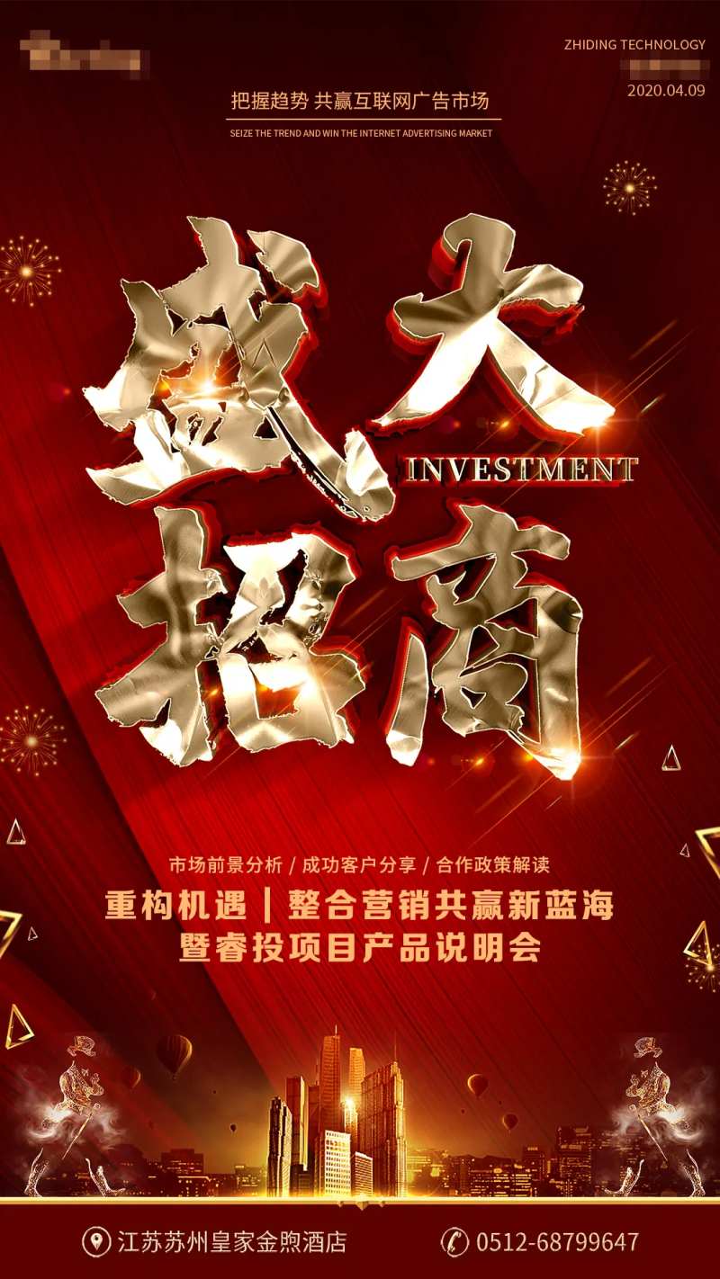 盛大招商海报-采灵感-cailinggan.com