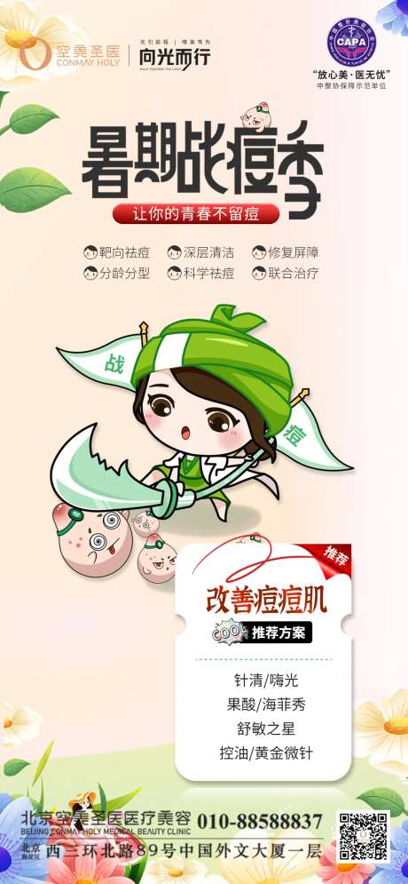 暑期战痘季海报-采灵感-https://www.cailinggan.com/