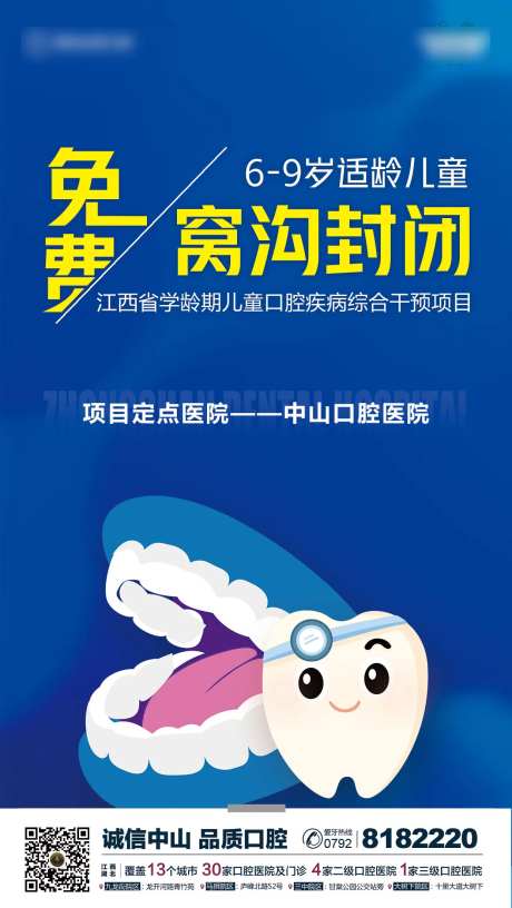 儿童口腔窝沟封闭海报-采灵感-https://www.cailinggan.com/