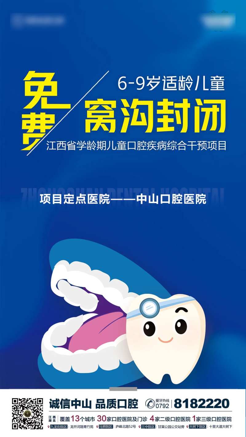 儿童口腔窝沟封闭海报-采灵感-cailinggan.com