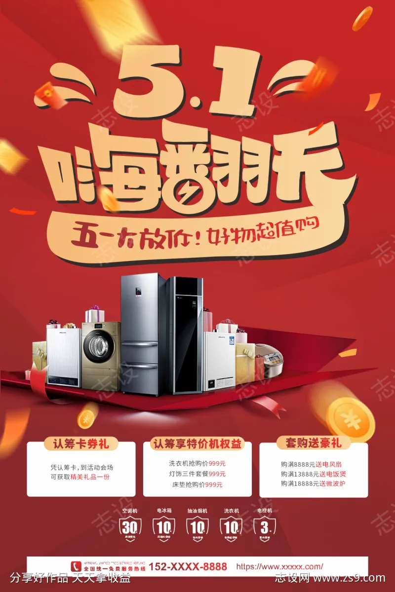 五一嗨翻天家电促销海报-采灵感-cailinggan.com