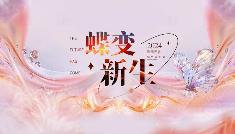 蝶变医美主视觉-采灵感-cailinggan.com