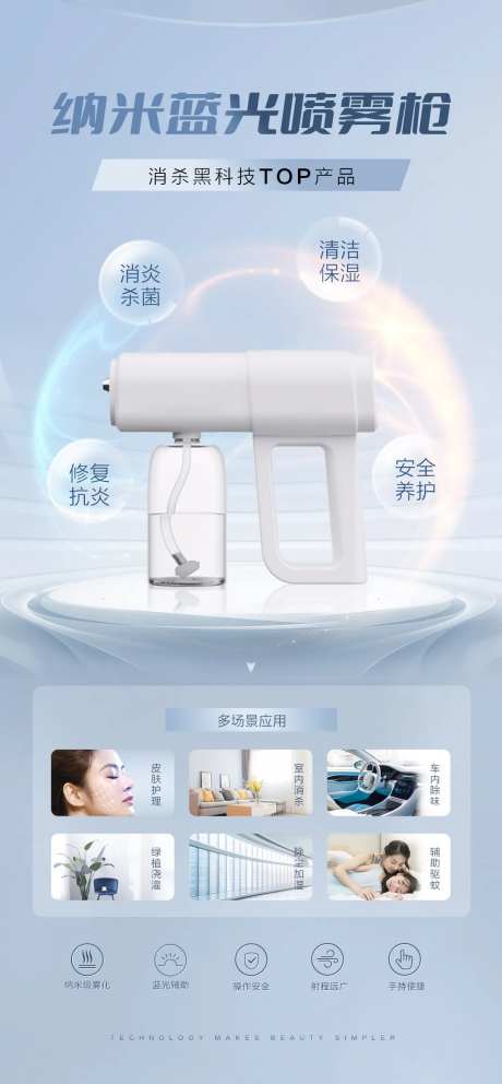 纳米蓝光杀菌喷雾枪海报-采灵感-https://www.cailinggan.com/