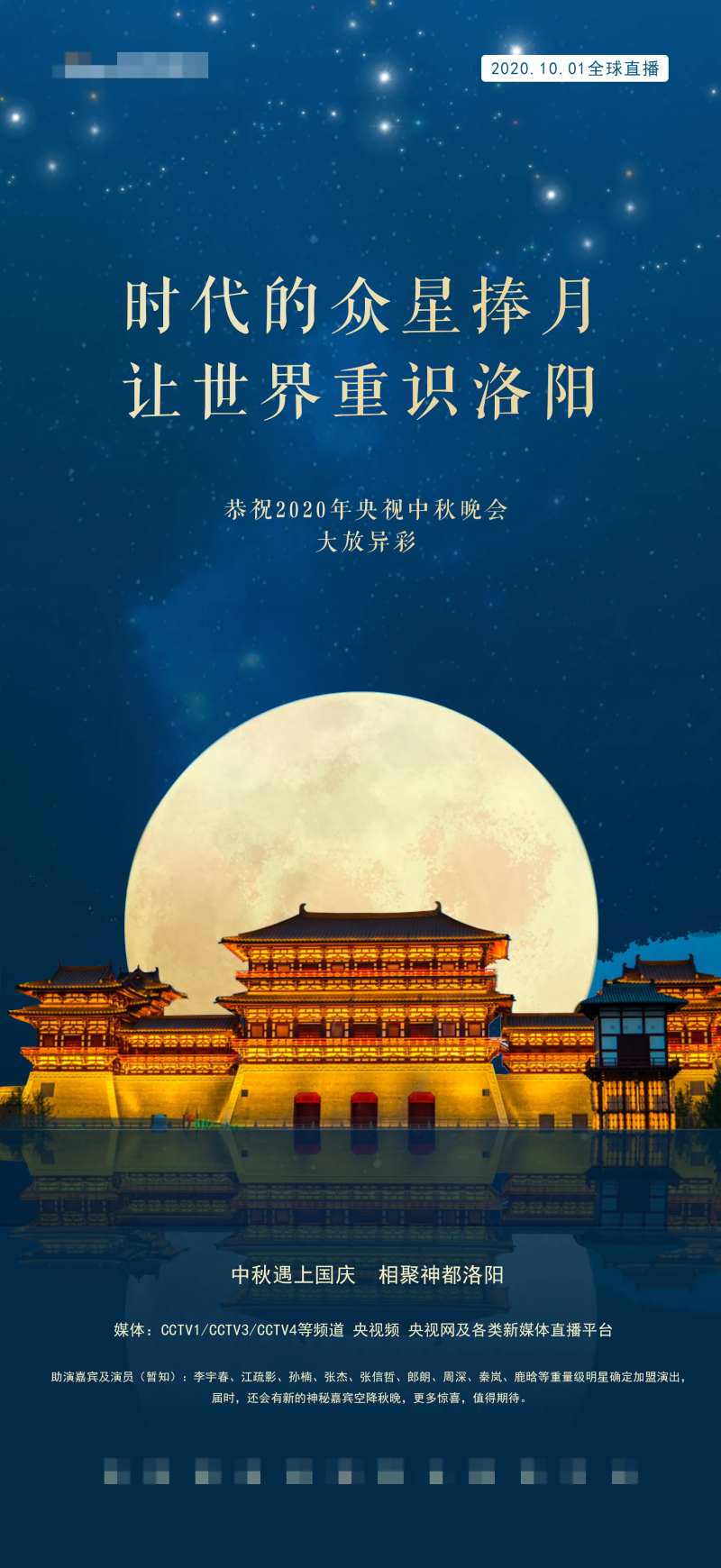 中秋晚会预告海报-采灵感-cailinggan.com