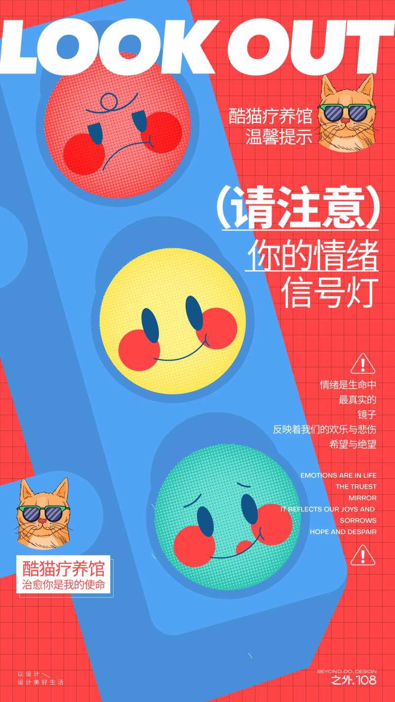 情绪信号灯宣传海报-采灵感-cailinggan.com