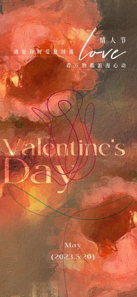 520情人节海报-采灵感-https://www.cailinggan.com/