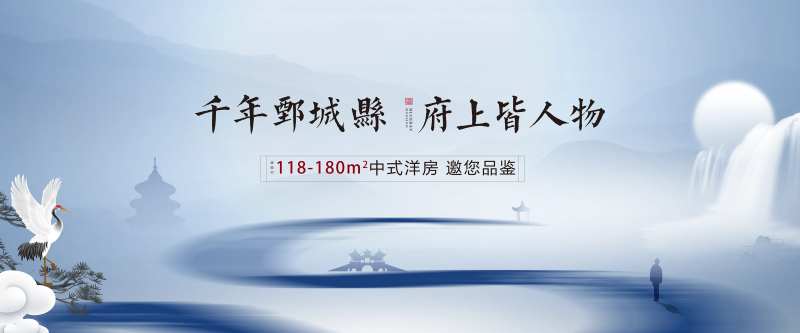 新中式地产户外宣传海报展板-采灵感-cailinggan.com