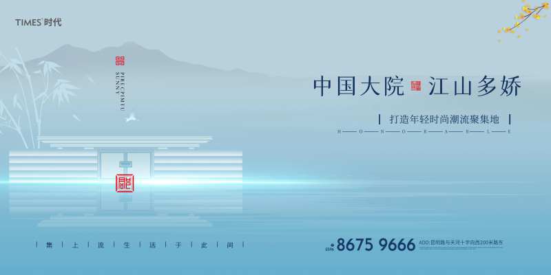 地产户外中国大院如此多娇海报-采灵感-cailinggan.com