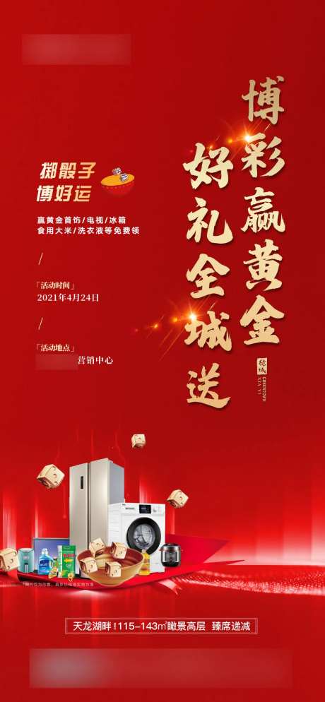 地产博彩活动海报-采灵感-https://www.cailinggan.com/