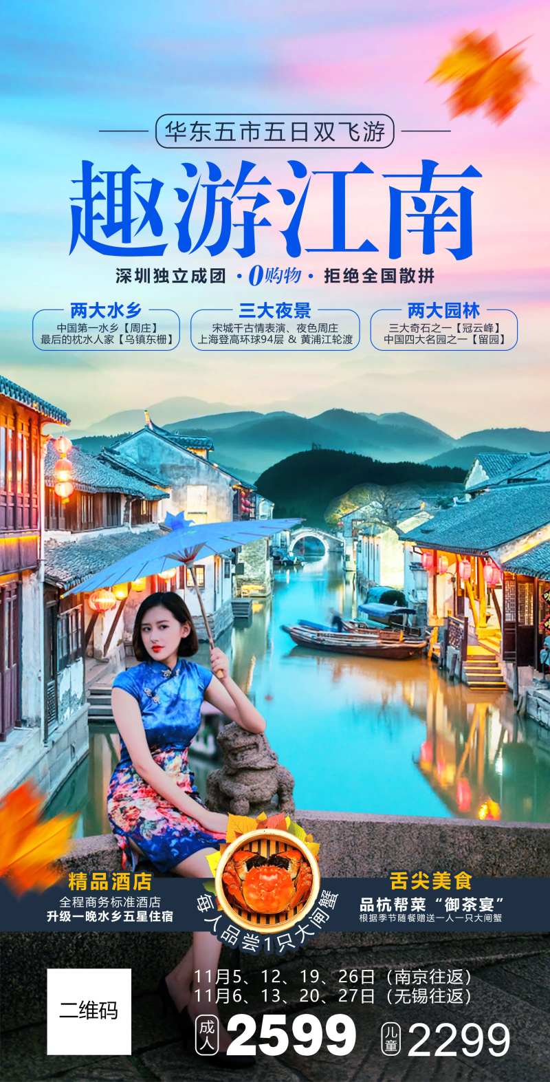 江南水乡旅游海报-采灵感-cailinggan.com