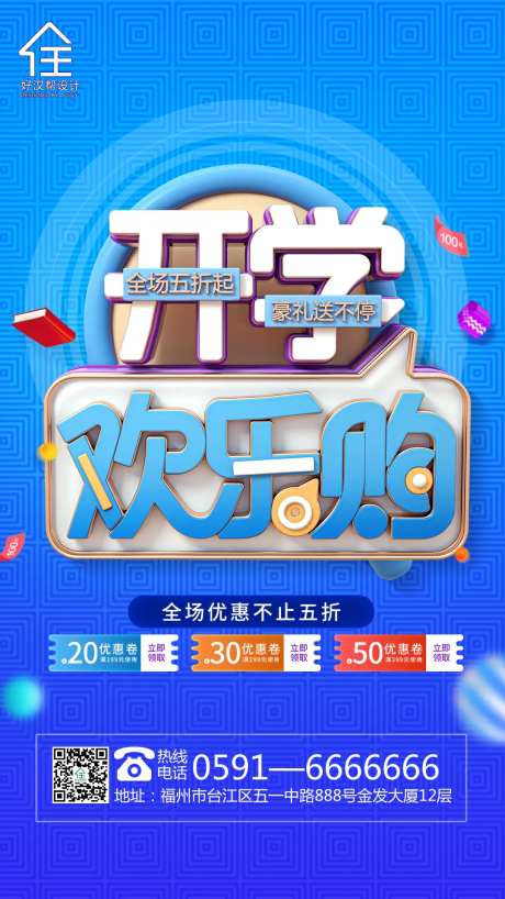 开学促销活动海报-采灵感-https://www.cailinggan.com/