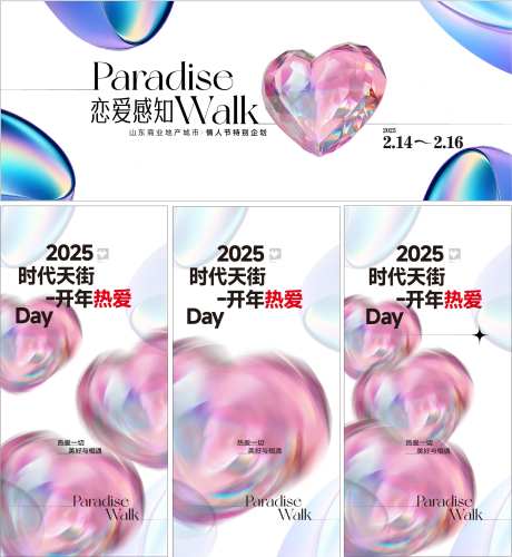 水晶玻璃钻石情人节爱心活动展板-采灵感-https://www.cailinggan.com/