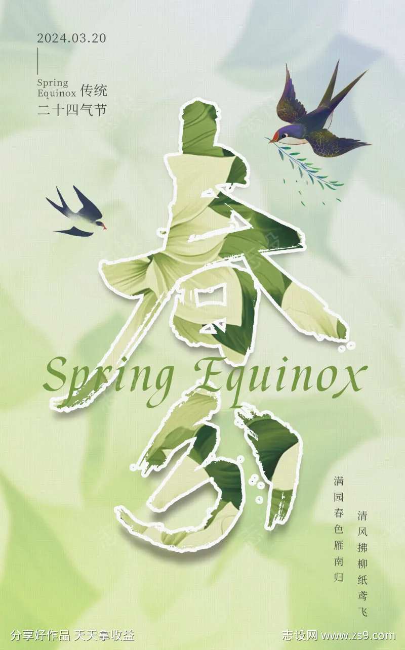 二十四节气春分宣传海报                                                                                                                                                                                             -采灵感-cailinggan.com