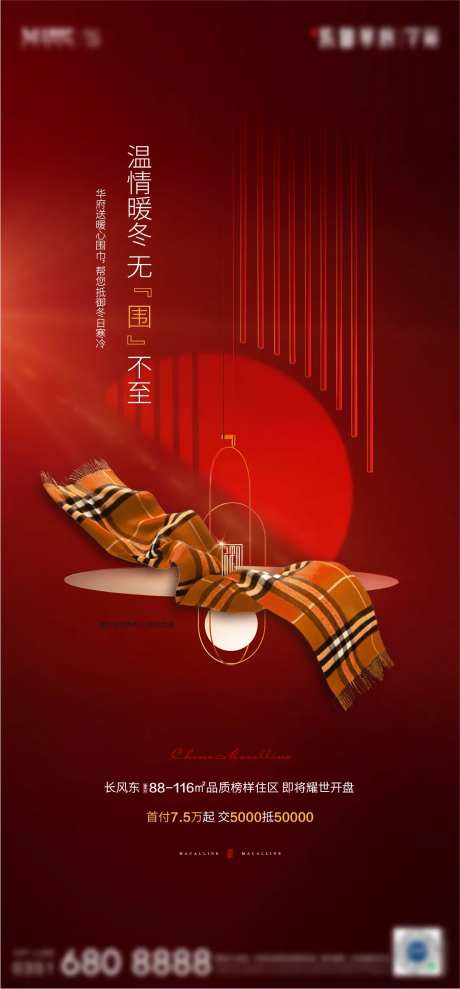 地产围脖送温暖活动海报-采灵感-https://www.cailinggan.com/
