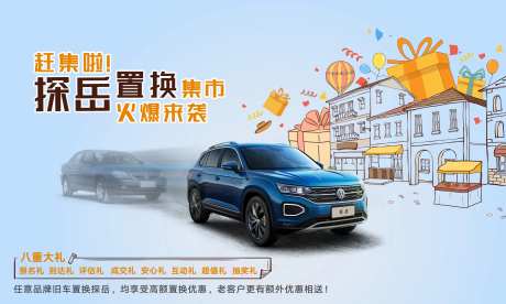 汽车置换集市活动主画面-采灵感-https://www.cailinggan.com/