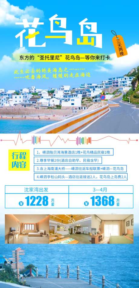 花鸟岛旅游海报-采灵感-https://www.cailinggan.com/