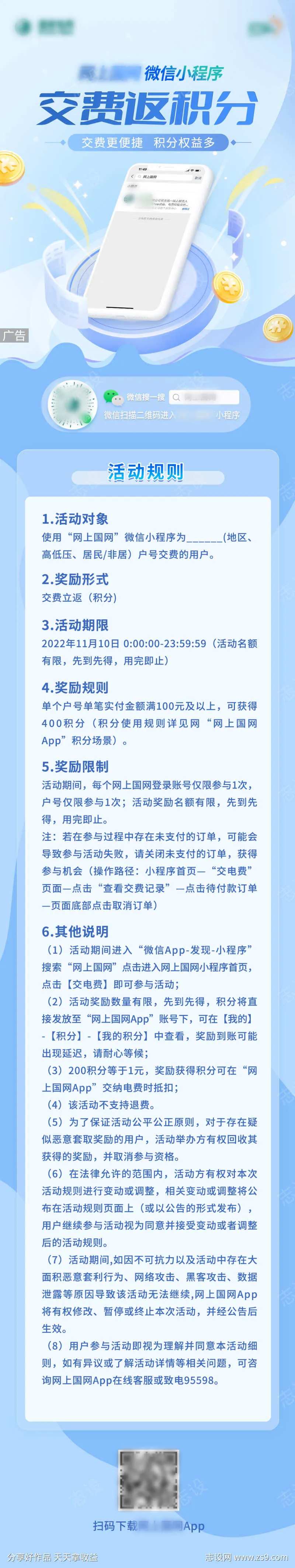 电力交费返积分营销活动-采灵感-cailinggan.com