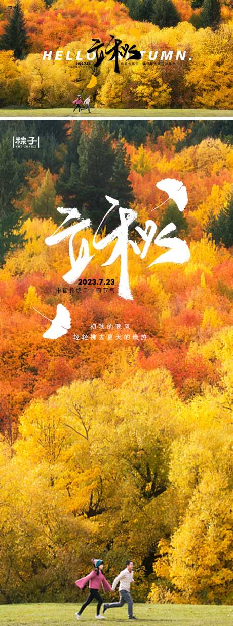 立秋节气横竖版海报-采灵感-https://www.cailinggan.com/