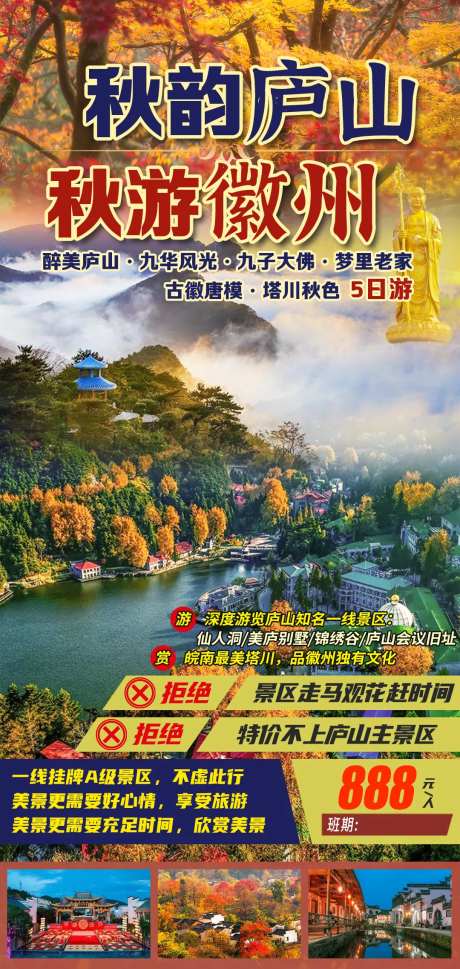 秋韵庐山秋游徽州旅游海报-采灵感-cailinggan.com