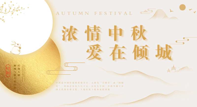 浓情中秋活动背景-采灵感-cailinggan.com