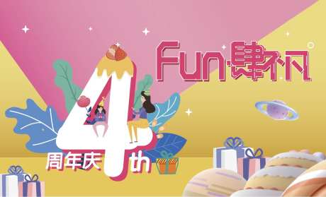 商场开业4周年周年庆活动背景板-采灵感-https://www.cailinggan.com/