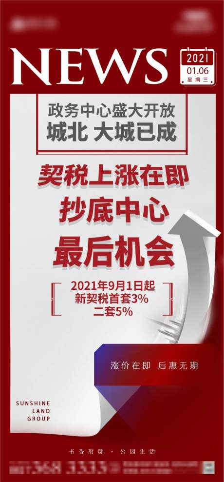地产契税上涨新闻海报-采灵感-https://www.cailinggan.com/