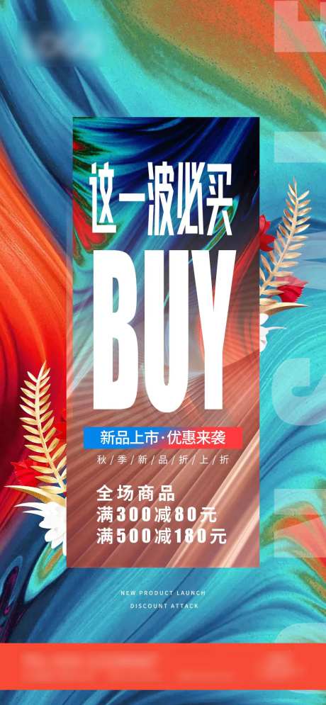 新品上市宣传海报-采灵感-https://www.cailinggan.com/