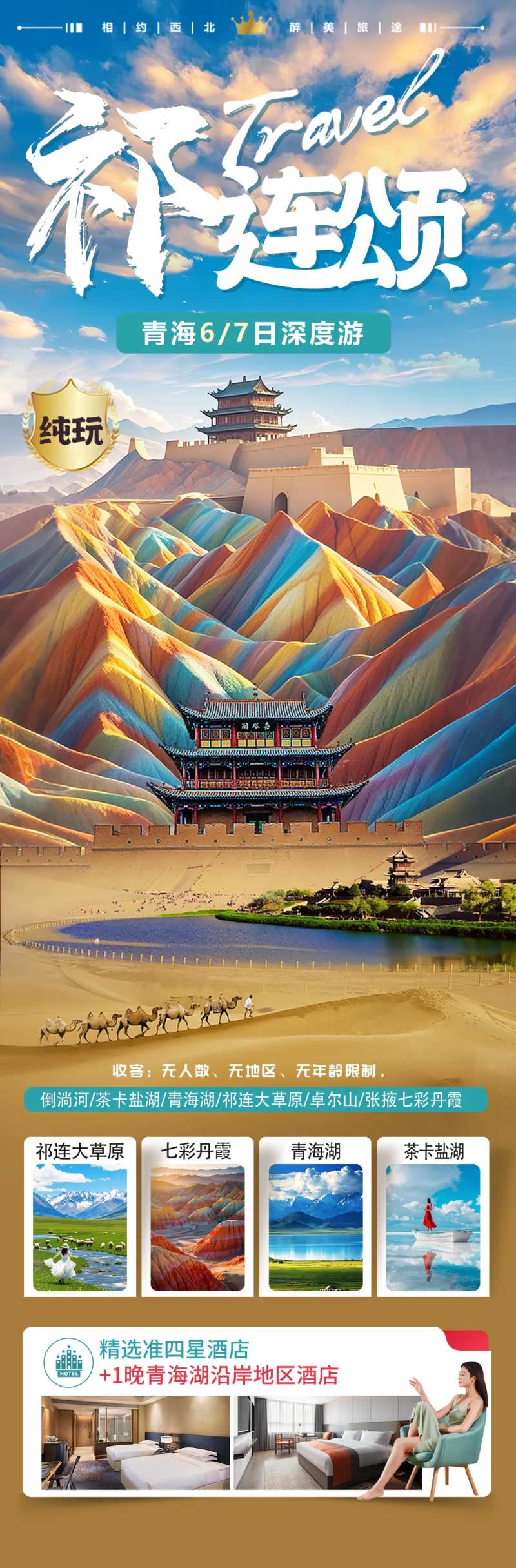 青海七彩丹霞旅游海报-采灵感-cailinggan.com