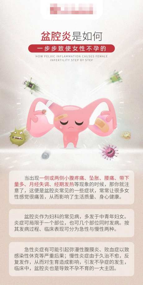 盆腔炎科普海报-采灵感-https://www.cailinggan.com/