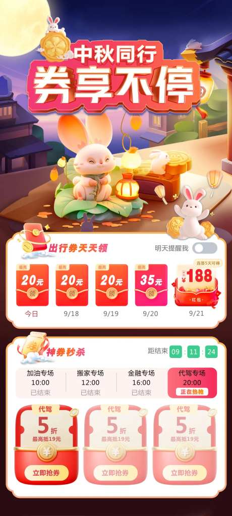 中秋节红包神券免单活动海报-采灵感-https://www.cailinggan.com/