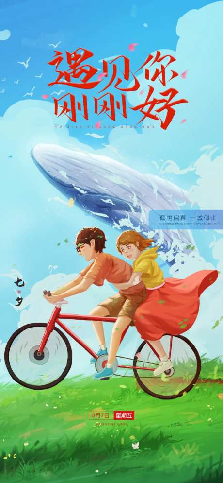 七夕遇见你刚刚好海报-采灵感-https://www.cailinggan.com/