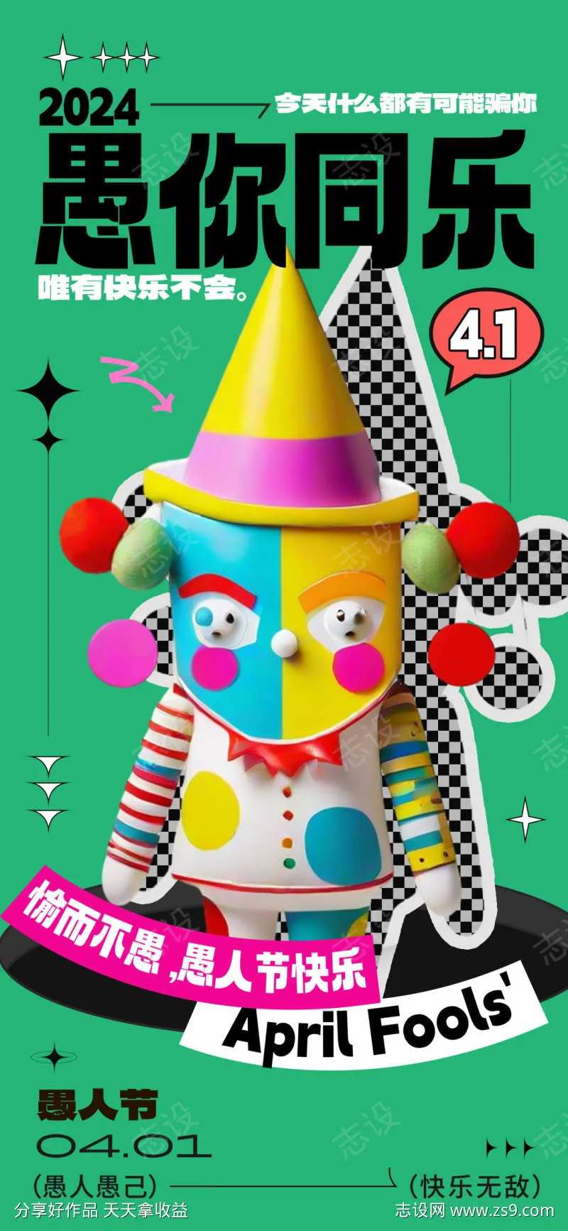 地产愚人节借势营销海报-采灵感-cailinggan.com