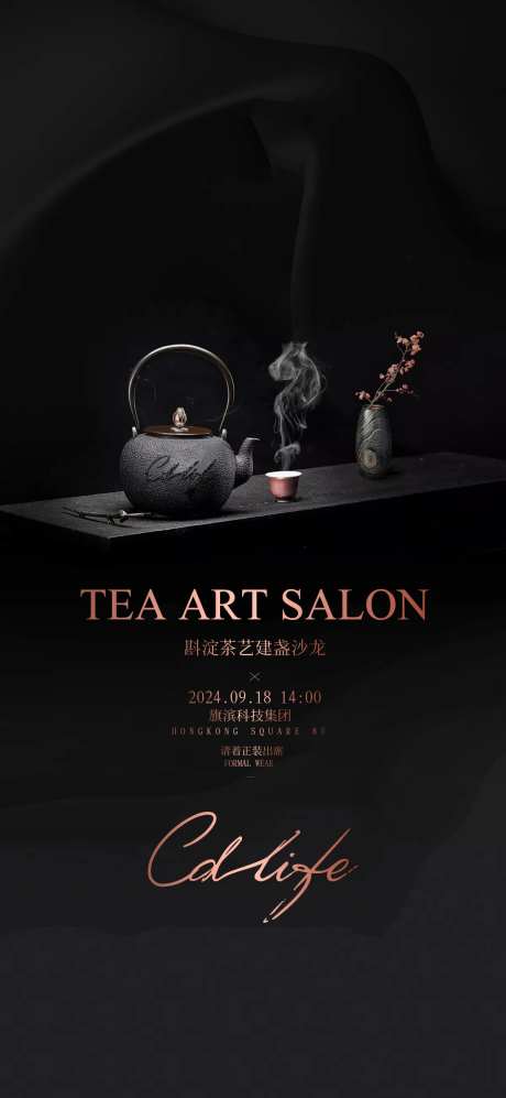 茶艺品鉴活动海报-采灵感-https://www.cailinggan.com/