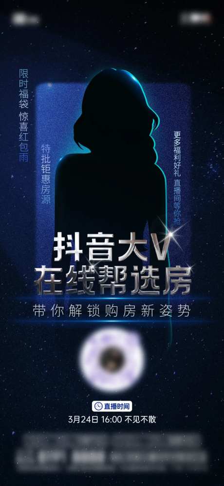 地产抖音快手神秘大咖直播海报-采灵感-https://www.cailinggan.com/