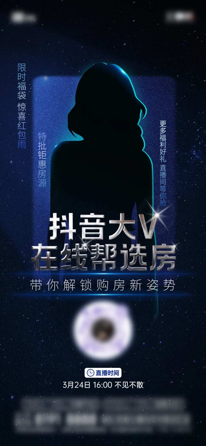 地产抖音快手神秘大咖直播海报-采灵感-cailinggan.com
