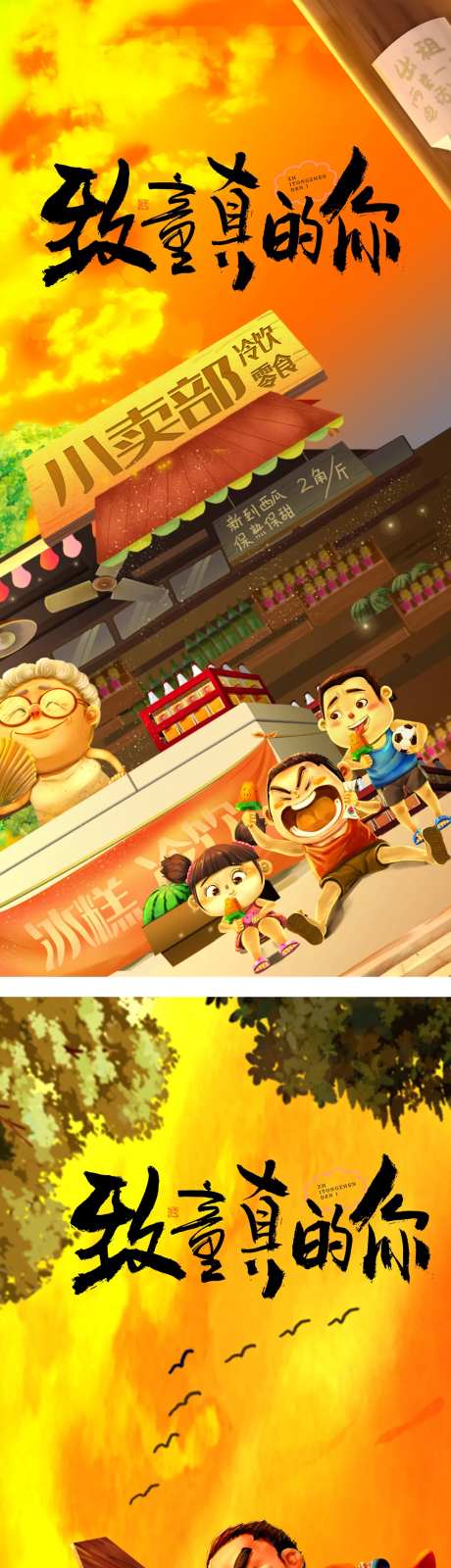 儿童节童年回忆系列海报-采灵感-https://www.cailinggan.com/