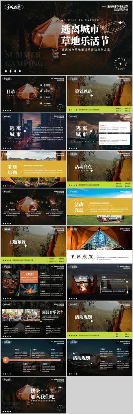 户外露营季乐活节活动PPT-采灵感-https://www.cailinggan.com/
