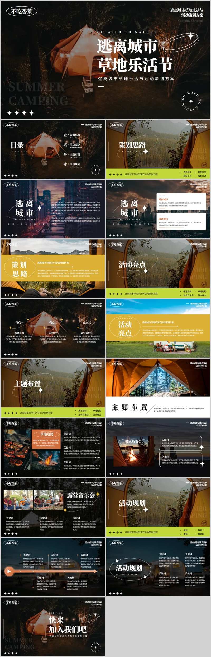 户外露营季乐活节活动PPT-采灵感-cailinggan.com