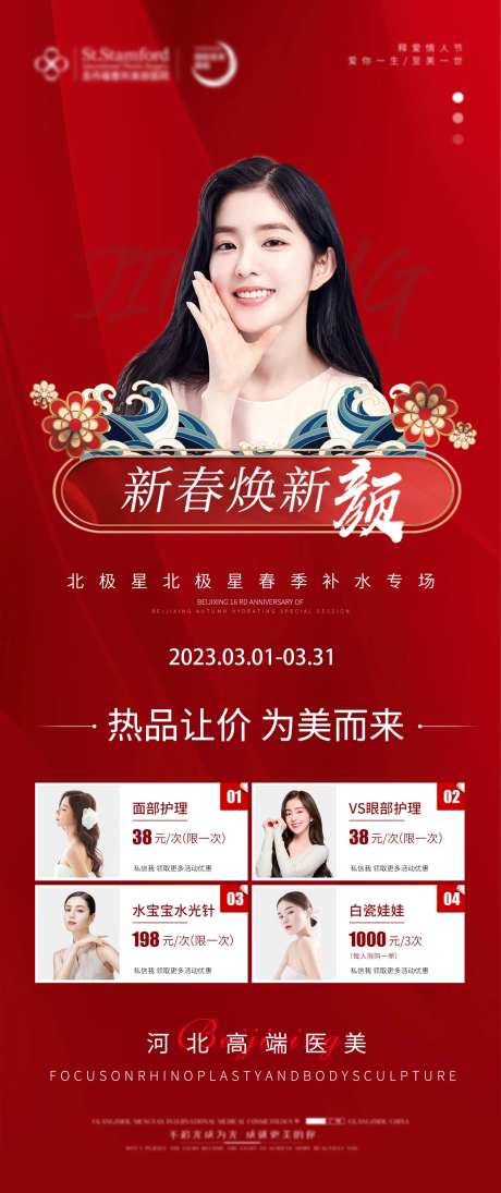 医美新春焕新颜活动海报-采灵感-https://www.cailinggan.com/