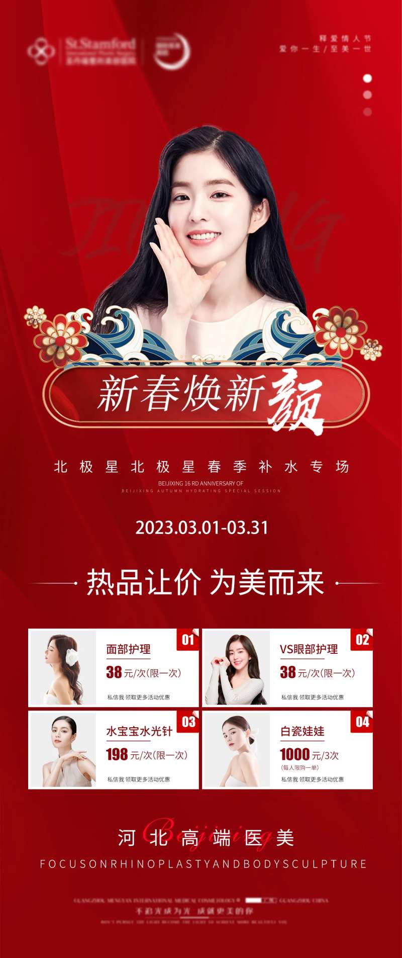 医美新春焕新颜活动海报-采灵感-cailinggan.com