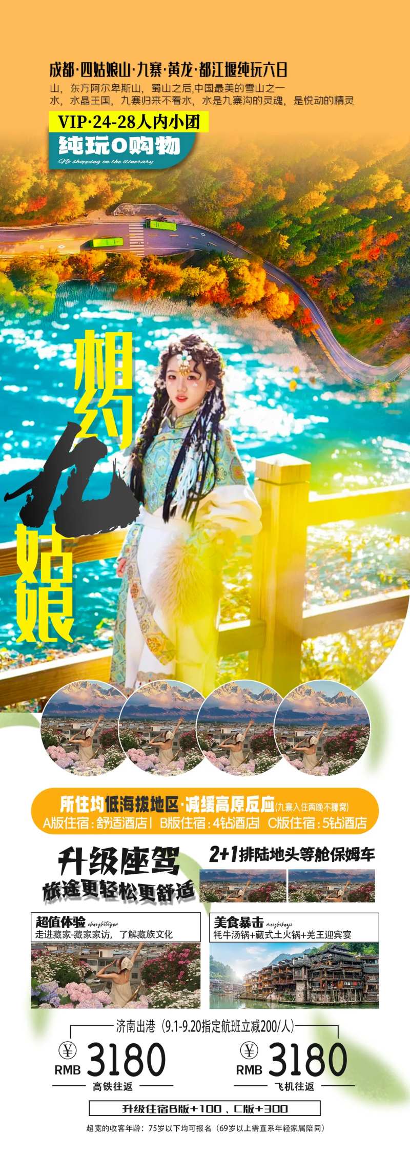 相约九姑娘成都旅游长图海报-采灵感-cailinggan.com