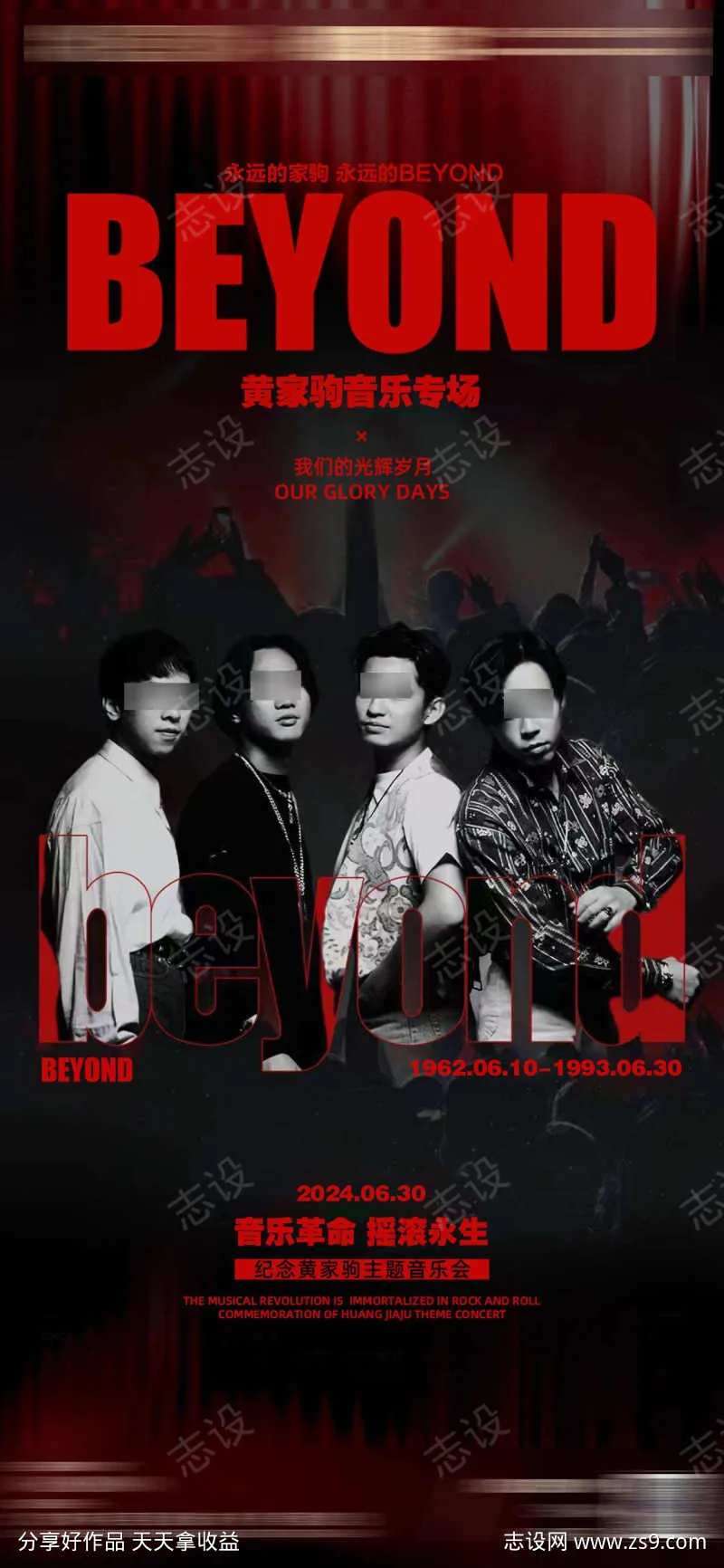 黄家驹海报-采灵感-cailinggan.com