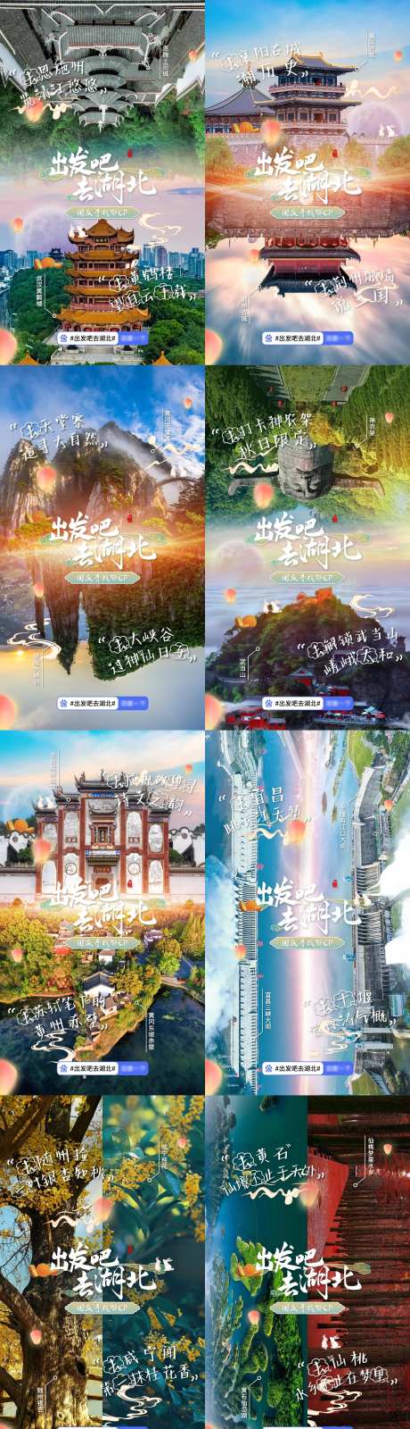 湖北旅游景点城市双拼海报-采灵感-https://www.cailinggan.com/