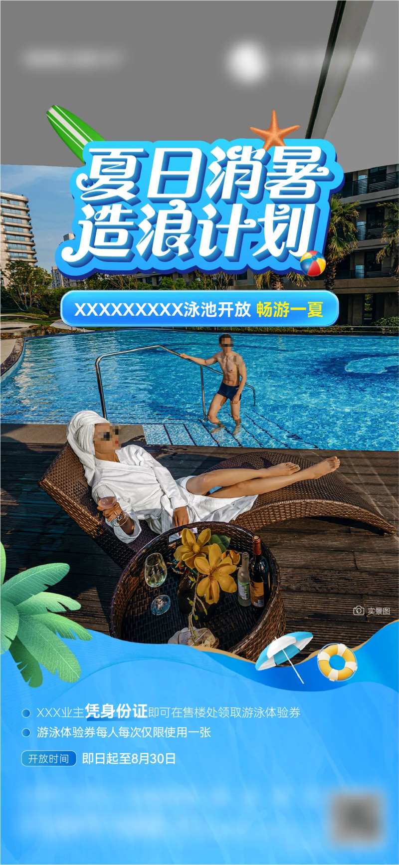地产夏日造浪计划海报-采灵感-cailinggan.com