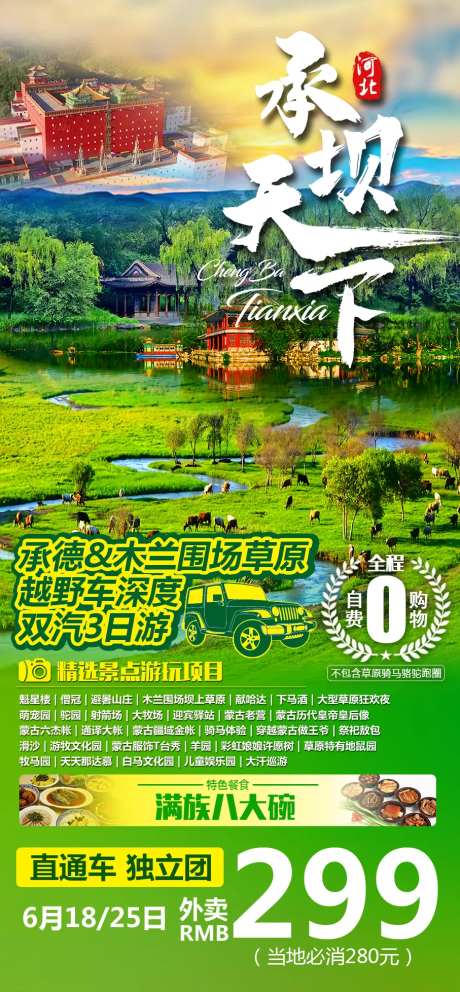 承德承坝天下旅游海报-采灵感-https://www.cailinggan.com/