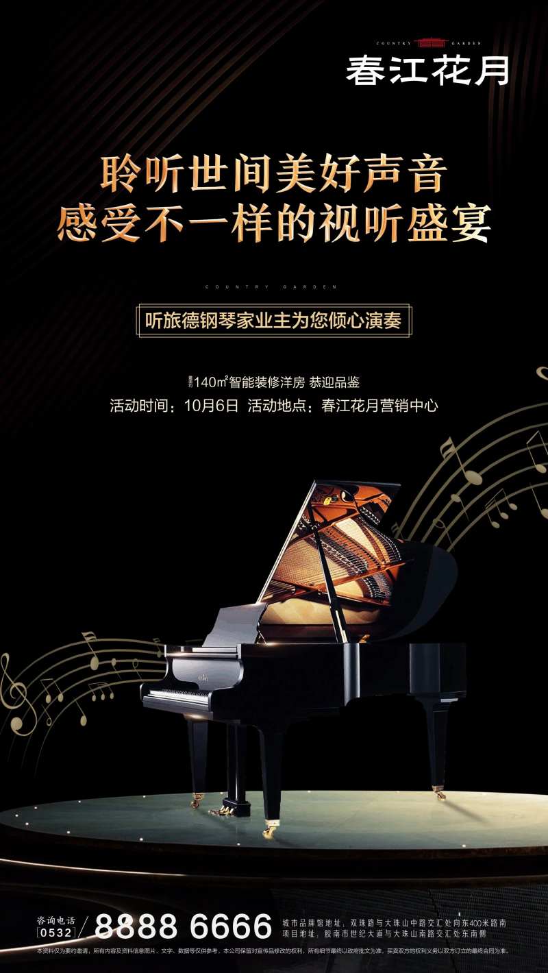 音乐会钢琴演奏活动地产海报-采灵感-cailinggan.com