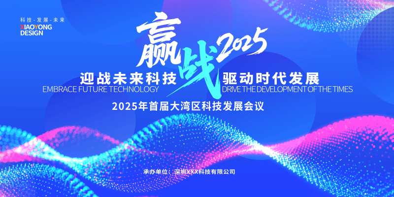 科技发展峰会活动背景板-采灵感-cailinggan.com