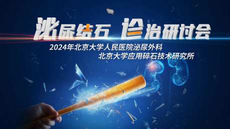 泌尿肿瘤研讨会医药医学主视觉KV海报-采灵感-https://www.cailinggan.com/