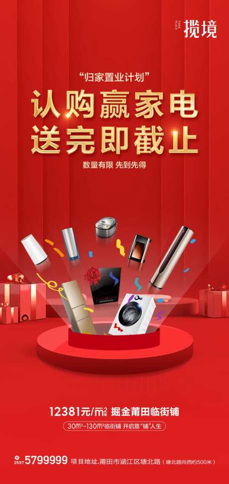 地产认购赢家电海报-采灵感-https://www.cailinggan.com/