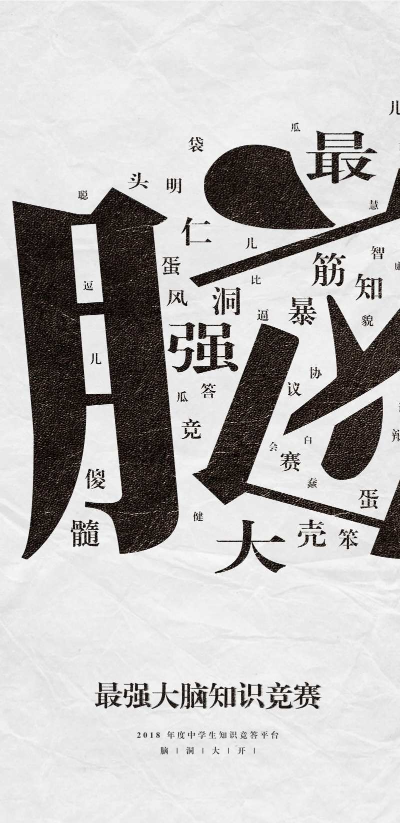 最强大脑知识竞赛活动海报-采灵感-cailinggan.com